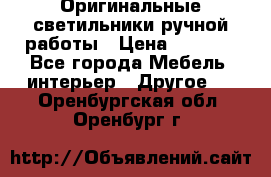 Оригинальные светильники ручной работы › Цена ­ 3 000 - Все города Мебель, интерьер » Другое   . Оренбургская обл.,Оренбург г.